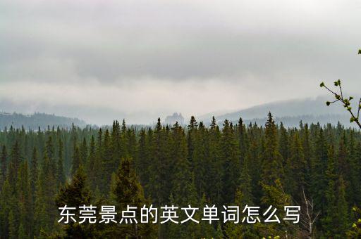 東莞景點的英文單詞怎么寫