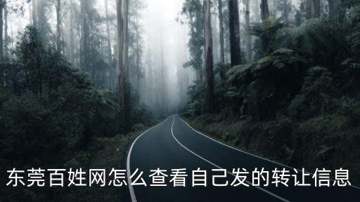 東莞百姓網(wǎng)怎么查看自己發(fā)的轉(zhuǎn)讓信息