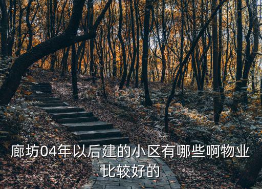 廊坊市哪個小區(qū)房價最低，廊坊龍河盛都咋這么便宜
