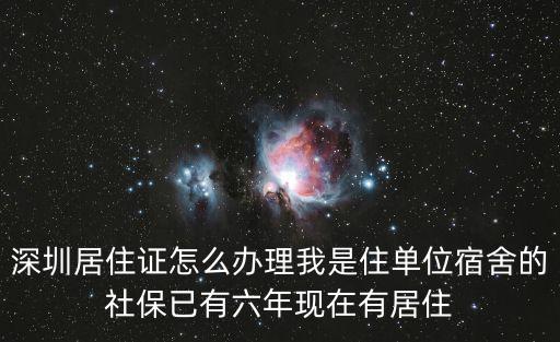 深圳居住證怎么辦理我是住單位宿舍的社保已有六年現在有居住