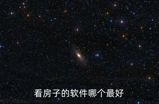 查房價哪個軟件最準，看房價用什么軟件看