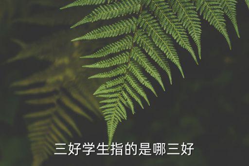 三好學生指的是哪三好