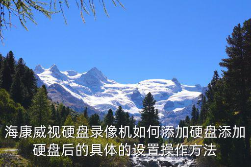 海康威視硬盤錄像機如何添加硬盤添加硬盤后的具體的設置操作方法