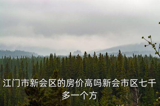 江門恩平哪個區(qū)房價高點，09年廣東省江門市新會區(qū)房價