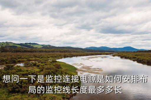 監(jiān)控電源怎么防水，監(jiān)控室外防水電源怎么防止雨淋燒毀