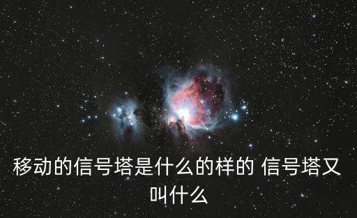 移動的信號塔是什么的樣的 信號塔又叫什么