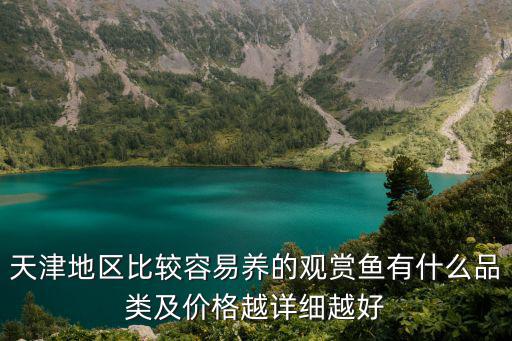天津地區比較容易養的觀賞魚有什么品類及價格越詳細越好