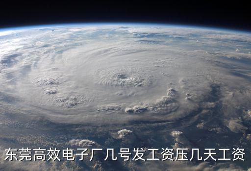 東莞高效電子廠幾號(hào)發(fā)工資壓幾天工資