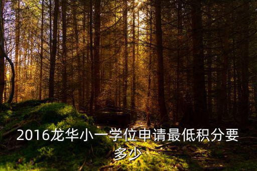 2016龍華小一學(xué)位申請(qǐng)最低積分要多少