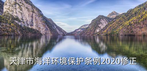 天津市海洋環(huán)境保護(hù)條例2020修正