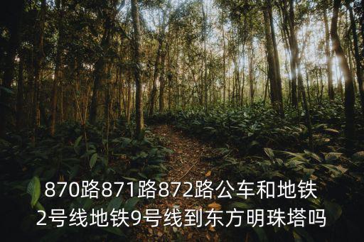 東莞870公交車路線，870公交車