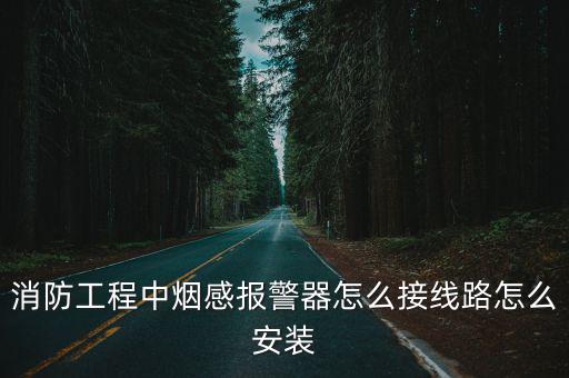 消防煙霧報(bào)警器怎么裝，消防工程中煙感報(bào)警器怎么接線路怎么安裝