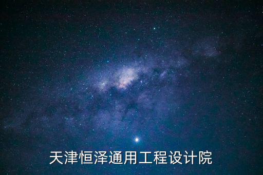 天津恒澤通用工程設(shè)計院