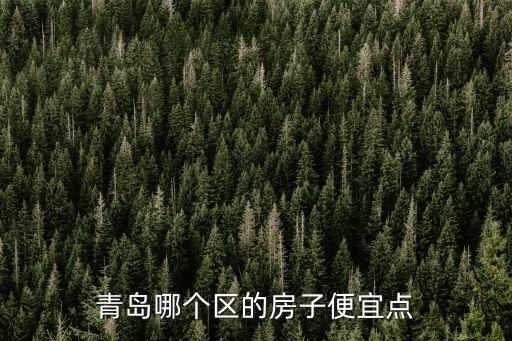 青島哪個區的房子便宜點