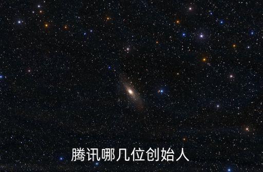 東莞首富王金城張志東，騰訊公司好久創(chuàng)建的