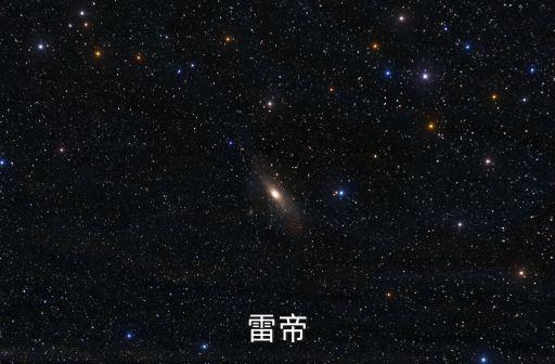 雷帝