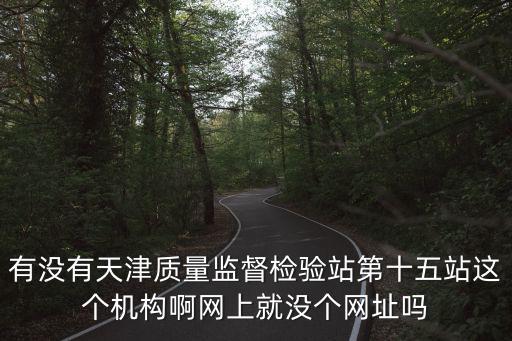 天津市第15局，中鐵十五局天津公司