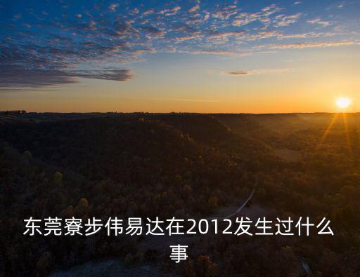 東莞寮步偉易達在2012發生過什么事