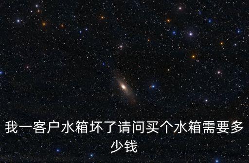 黃頭解放水箱多少錢，解放貨車銅水箱多少錢
