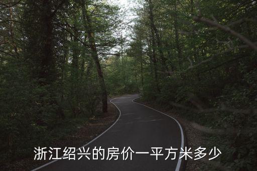 浙江紹興的房價一平方米多少