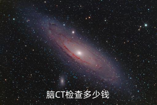 腦CT檢查多少錢