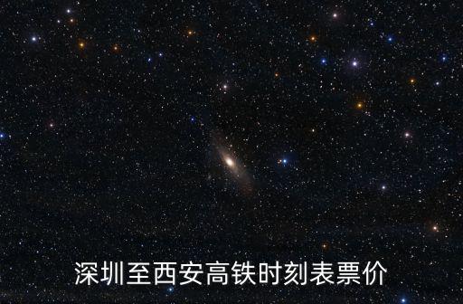 深圳至西安高鐵時刻表票價