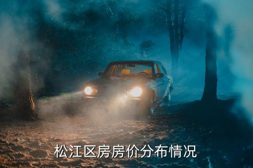 松江區房房價分布情況