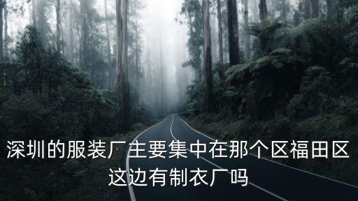 深圳的服裝廠主要集中在那個區福田區這邊有制衣廠嗎