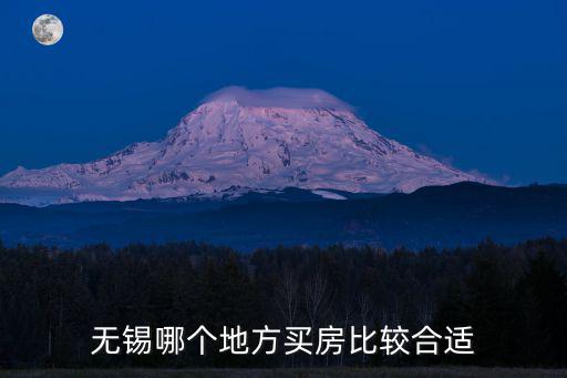 無錫哪個(gè)區(qū)房價(jià)適中，無錫靠市區(qū)哪的房子最便宜