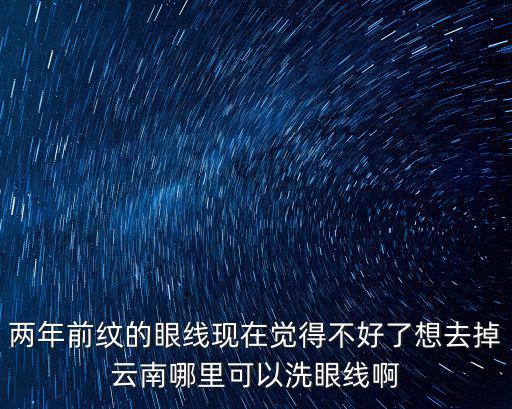 成都市二醫(yī)院激光洗眼線，成都哪家醫(yī)院做洗眼線好