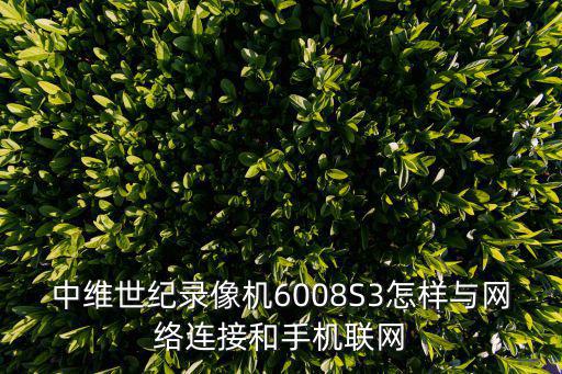 中維世紀(jì)錄像機6008S3怎樣與網(wǎng)絡(luò)連接和手機聯(lián)網(wǎng)