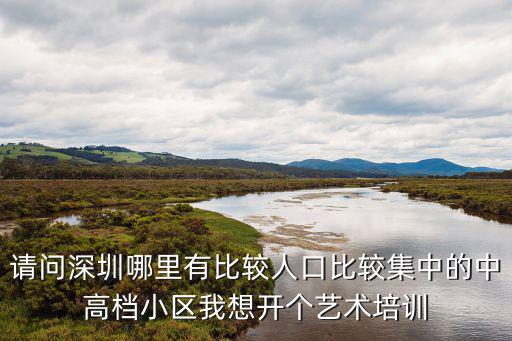 深圳適合做會所的樓盤，深圳市蛇口沃爾瑪附近有什么樓盤