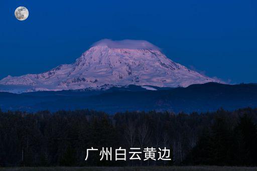 廣州白云黃邊