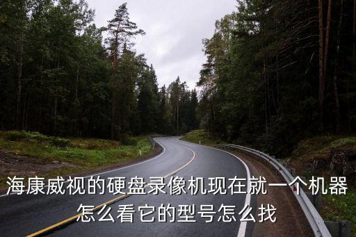 海康威視的硬盤錄像機現在就一個機器怎么看它的型號怎么找