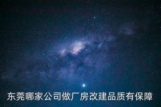 東莞廠房改造加固公司，東莞哪家公司做廠房改建品質有保障