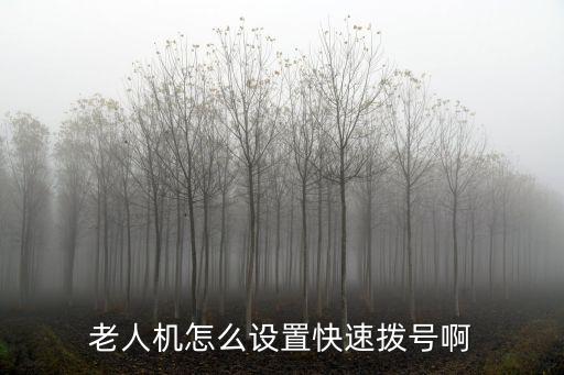 gsm老年手機怎么設快捷撥號，老人機怎么設置快速撥號啊