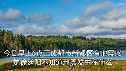 成都市黑惡勢力警情，成都市違反禁令標(biāo)志指示的 扣幾分 罰款多少 成都市高速不足50