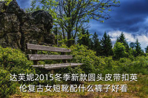 廣州出的復(fù)古女式短靴，想買一雙復(fù)古女皮鞋