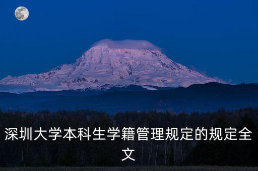 深圳大學(xué)本科生學(xué)籍管理規(guī)定的規(guī)定全文