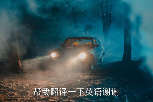 幫我翻譯一下英語謝謝