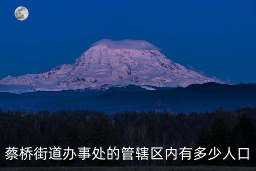 蔡橋街道辦事處的管轄區(qū)內有多少人口