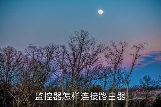 監控器怎樣連接路由器