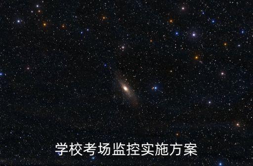 學(xué)校考場監(jiān)控實(shí)施方案