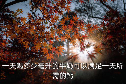 鈣奶棒一天可以吃多少，每天喝一杯高鈣奶喝一杯純牛奶需要多少的運動量才不會容易挨腎結