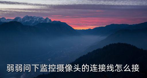 弱弱問下監控攝像頭的連接線怎么接