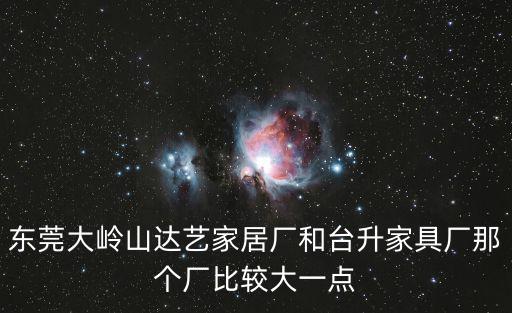 東莞大嶺山什么廠最大，大嶺山鎮都有那些電子廠