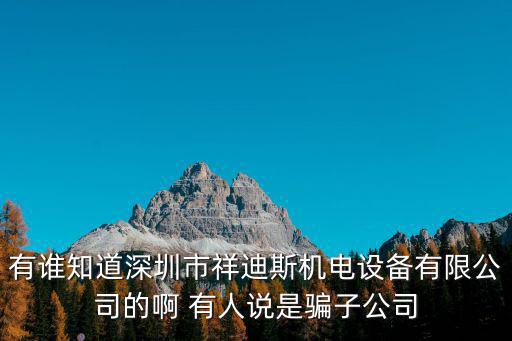 深圳市木村機電有限公司圖片，深圳橫崗康全機電這個廠大家知道嗎