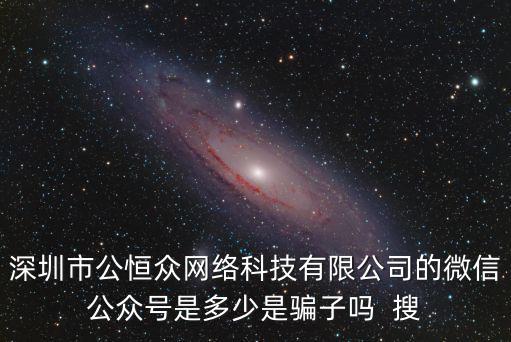 深圳花澗網絡科技有限公司，深圳市萬企網絡科技有限公司的張昌友總經理說會打字就會做網站