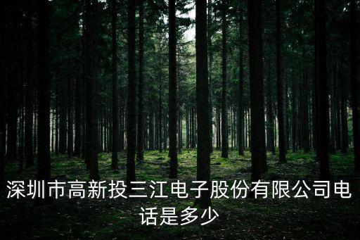 東莞干江電子，東莞市橫瀝鎮(zhèn)三江工業(yè)區(qū)哪里有電子廠招工的求介紹