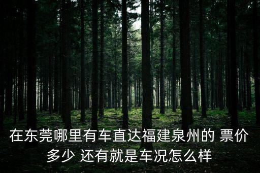 東莞到泉州專線，在東莞什么坐車到福建泉州